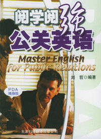 阅学阅强 公关英语——实用英文PDA随身版