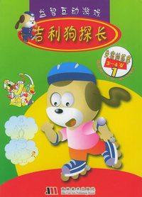 益智互动游戏：吉利狗探长-失窃的药库1（3-4岁）