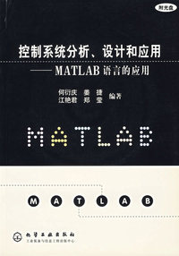 控制系统分析、设计和应用——MATLAB语言的应用