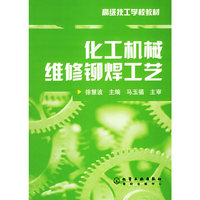 化工机械维修铆焊工艺——高级技工学校教材