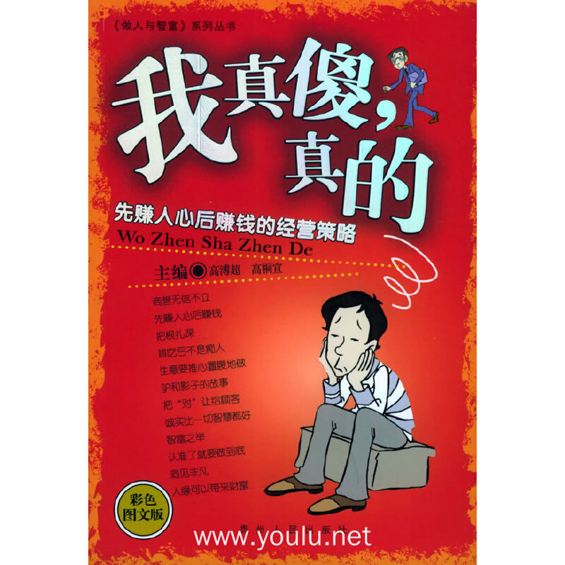 我真傻,真的:先赚人心后赚钱的经营策略