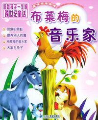 布莱梅的音乐家（注音版）——童年故事宝库