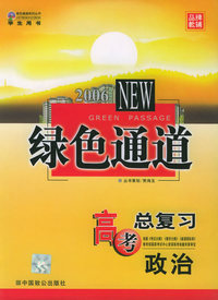 高考绿色通道：高考总复习：政治（学生用书）