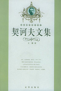 世界名家名著经典:契诃夫文集