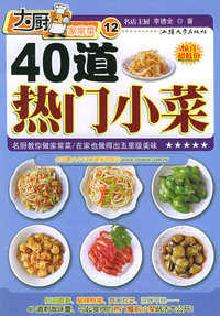 40道热门小菜——大厨家常菜系列