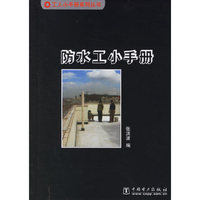 防水工小手册——工人小手册系列丛书