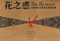 世界最伟大的花卉图谱珍藏：花之惑