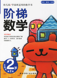 阶梯数学(2岁.第2阶)