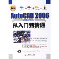 AutoCAD 2006机械绘图实战从入门到精通（附光盘）
