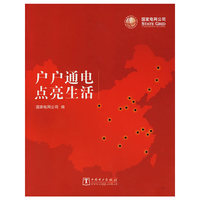 户户通电点亮生活