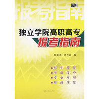 独立学院高职高专报考指南