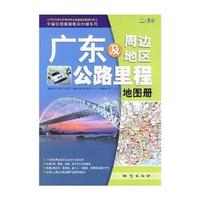 广东及周边地区公路里程地图册——中国公路里程地图分册系列