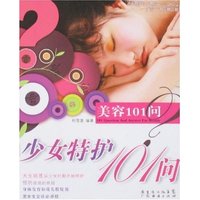 美容101问-少女特护101问