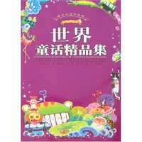 精彩的读书旅程-世界童话精品集