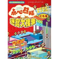 点心熊猫迷宫大搜索(红色卷)(点心熊猫迷宫大搜索)
