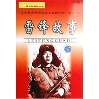 雷锋故事(最新版)/课外精读必备丛书(课外精读必备丛书)
