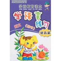 学前教育读本-学语言练习(提高篇)(学前教育读本)