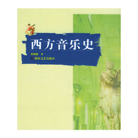 西方音乐史