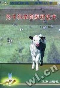 肉牛科学饲养新技术/农民致富一招鲜丛书