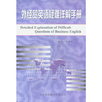 外经贸英语疑难详解手册
