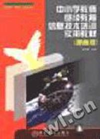 中小学教师继续教育信息技术培训实用教材(提高版)
