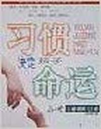 习惯决定孩子命运(儿童教育12讲)