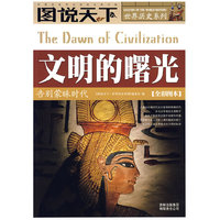 文明的曙光