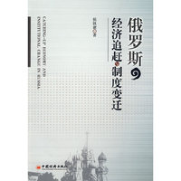 俄罗斯经济追赶与制度变迁