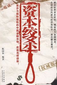 资本绞杀