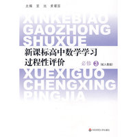 新课标高中数学学习过程性评价·必修3（配人教版）