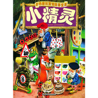 小精灵 彩色森林童话故事宝库（汉语拼音注音本）