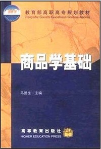 商品学基础