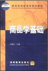 商品学基础
