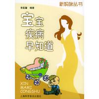 宝宝疾病早知道/新妈咪丛书