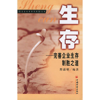 生存(完善企业生存制胜之道)
