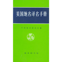 美国地名译名手册