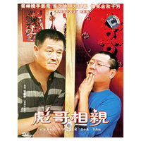彪哥相亲(1DVD-5)
