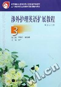 涉外护理英语扩展教程3