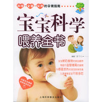 宝宝科学喂养全书