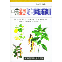 中药鉴别炮制应用手册(精)