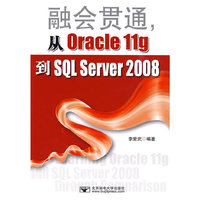 融会贯通，从Oracle11g到SQL Server2008