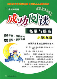 小学3年级：成功阅读/拓展与提高