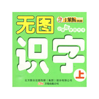 无图识字（上）