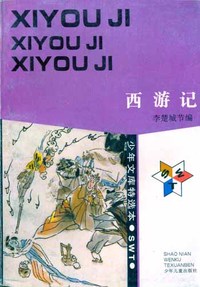 少年文库特选本——西游记