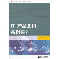 IT产品营销案例实训(附光盘任务引领课程改革系列教材)