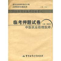 2009年国家医师资格考试临考押题试卷中医执业助理医师