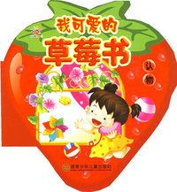 我可爱的草莓书——认物