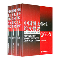 中国博士学位论文提要（人文社会科学部分 2006）(全三册)