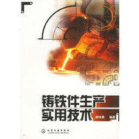 铸铁件生产实用技术