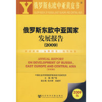 俄罗斯东欧中亚国家发展报告（2009）（含光盘）